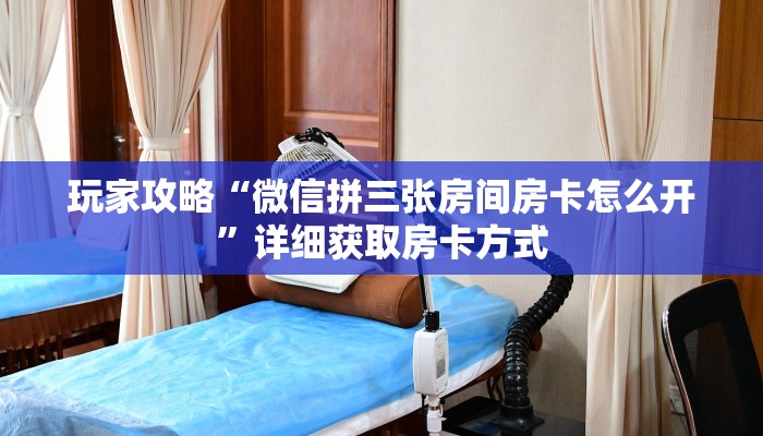 一分钟了解“微信三公群房间怎么建”房卡购买教程方法