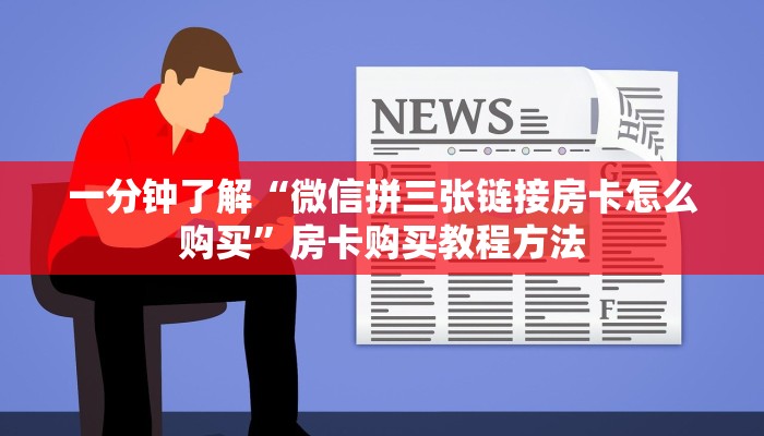 一分钟了解“微信拼三张链接房卡怎么购买”房卡购买教程方法