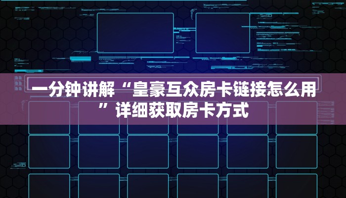 一分钟讲解“皇豪互众房卡链接怎么用”详细获取房卡方式