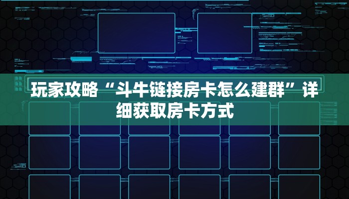 玩家攻略“黄豪互众牛牛房卡”获取房卡方式方法
