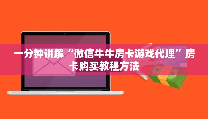 一分钟讲解“牌九怎么买房卡”房卡购买教程方法