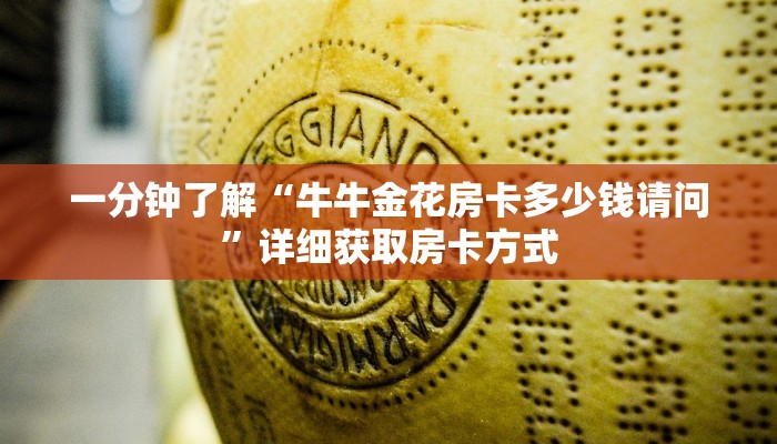 一分钟讲解“牛牛房间卡在哪里买的”获取房卡方式方法