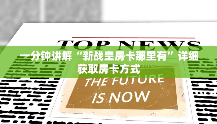 一分钟讲解“新战皇房卡那里有”详细获取房卡方式