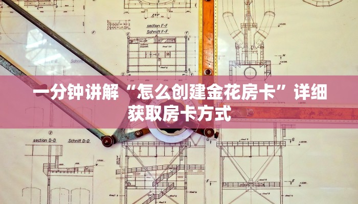 一分钟讲解“怎么创建金花房卡”详细获取房卡方式