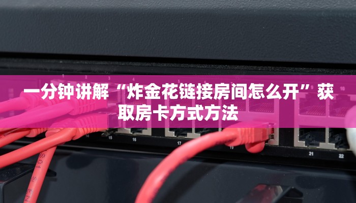 一分钟讲解“炸金花链接房间怎么开”获取房卡方式方法