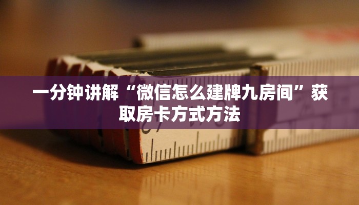 一分钟讲解“微信怎么建牌九房间”获取房卡方式方法