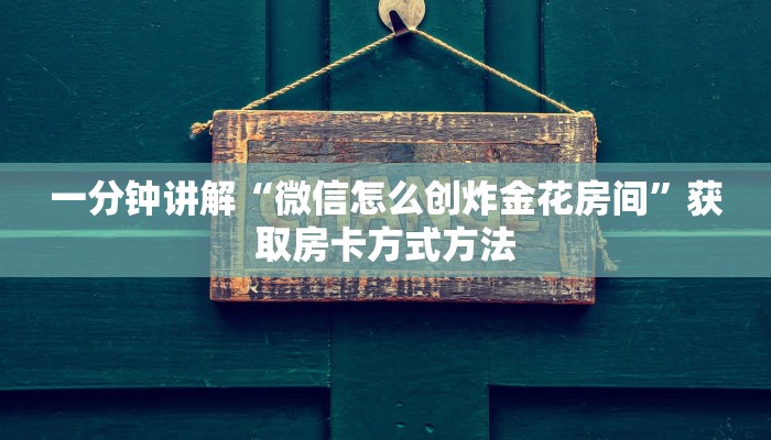 一分钟讲解“微信怎么创炸金花房间”获取房卡方式方法
