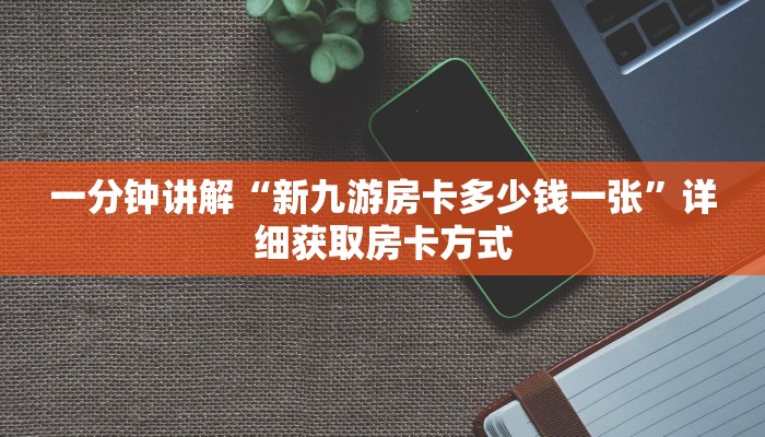 一分钟讲解“新九游房卡多少钱一张”详细获取房卡方式