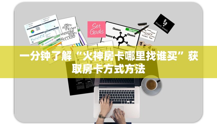 一分钟了解“火神房卡哪里找谁买”获取房卡方式方法