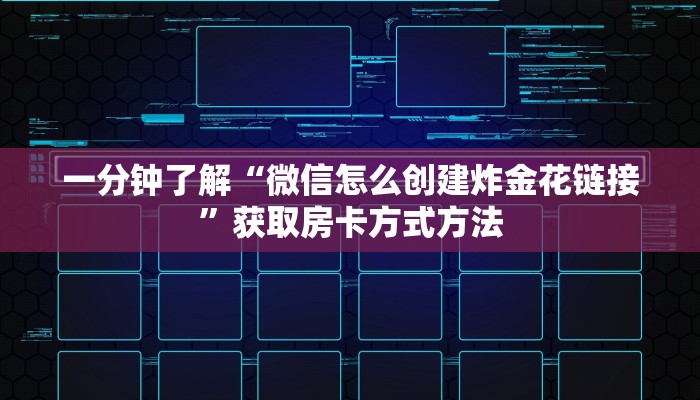 一分钟了解“微信链接拼三张房卡在哪里买”详细获取房卡方式