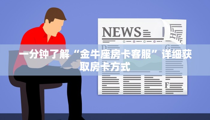 一分钟了解“金牛座房卡客服”详细获取房卡方式
