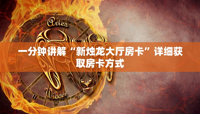 一分钟了解“微信牛牛房间房卡哪里买的”详细获取房卡方式 一分钟了解“微信牛牛房间房卡哪里买的”详细获取房卡方式