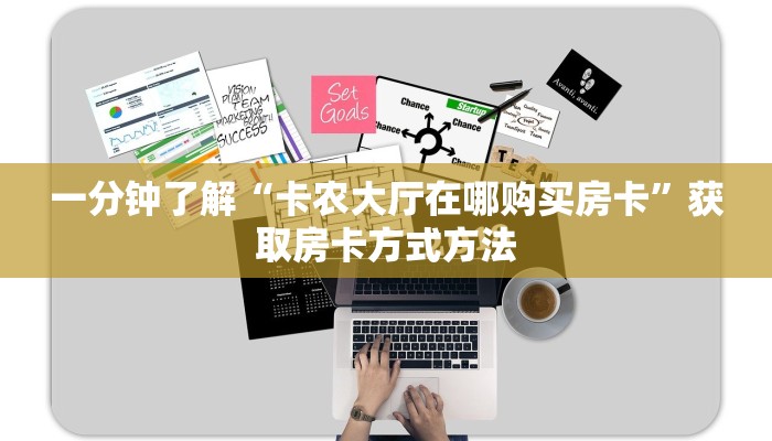 一分钟了解“卡农大厅在哪购买房卡”获取房卡方式方法