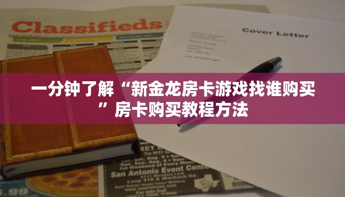 一分钟了解“新金龙房卡游戏找谁购买”房卡购买教程方法