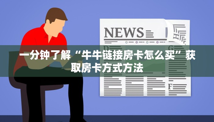 一分钟了解“牛牛链接房卡怎么买”获取房卡方式方法