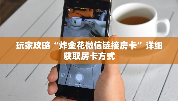 玩家攻略“炸金花微信链接房卡”详细获取房卡方式