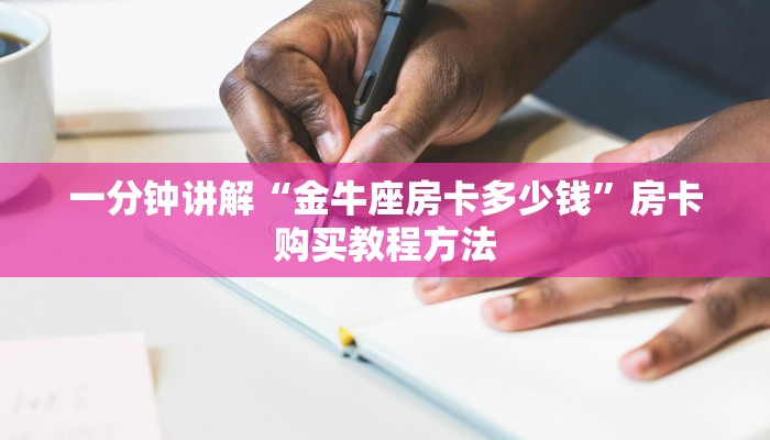 一分钟讲解“金牛座房卡多少钱”房卡购买教程方法