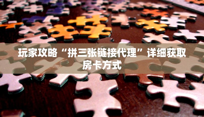 一分钟了解“微信群拼十房卡是真的吗”获取房卡方式方法