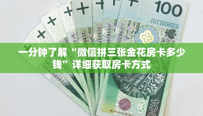 一分钟了解“微信拼三张金花房卡多少钱”详细获取房卡方式