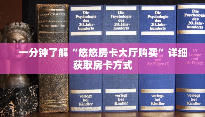 一分钟了解“悠悠房卡大厅购买”详细获取房卡方式