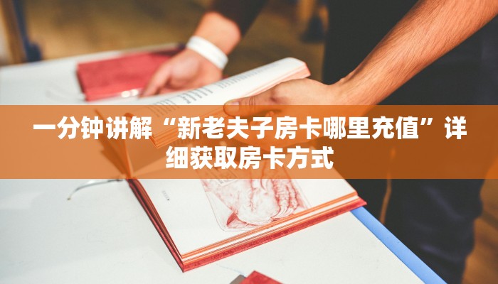 一分钟讲解“新老夫子房卡哪里充值”详细获取房卡方式