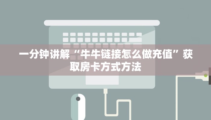 一分钟讲解“牛牛链接怎么做充值”获取房卡方式方法