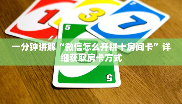 一分钟讲解“微信怎么开拼十房间卡”详细获取房卡方式
