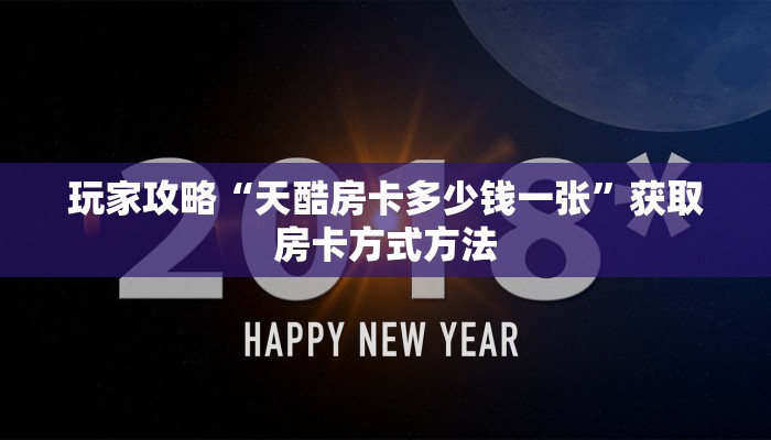 玩家攻略“天酷房卡多少钱一张”获取房卡方式方法