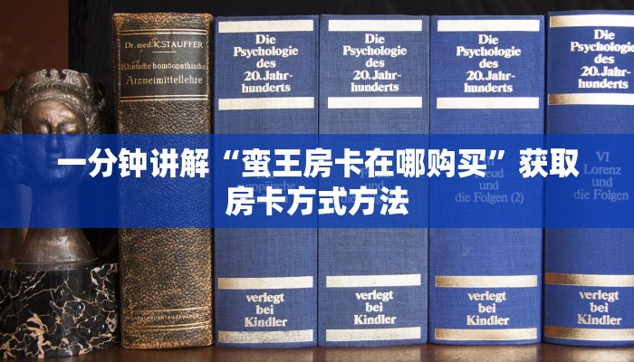 一分钟讲解“蛮王房卡在哪购买”获取房卡方式方法