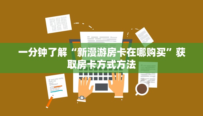 一分钟了解“微信群炸金花房卡在哪弄”获取房卡方式方法