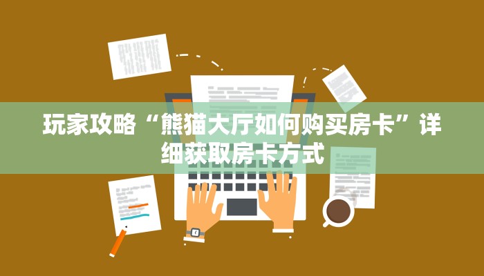 一分钟了解“皇豪互娱房卡”获取房卡方式方法