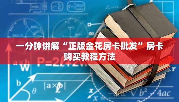 一分钟讲解“正版金花房卡批发”房卡购买教程方法