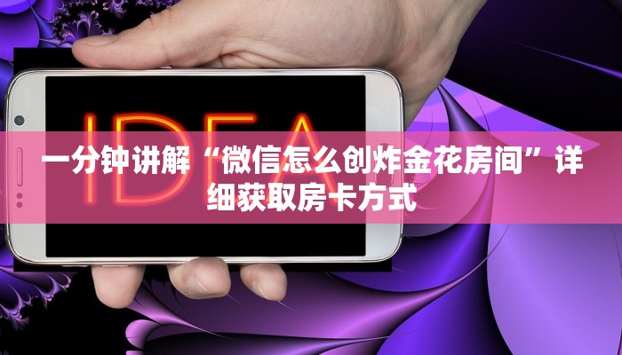 一分钟讲解“微信怎么创炸金花房间”详细获取房卡方式