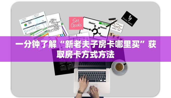 一分钟了解“微信链接拼三张房间怎么弄”详细获取房卡方式