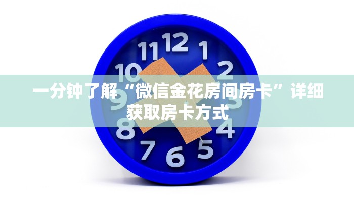 一分钟了解“微信金花房间房卡”详细获取房卡方式