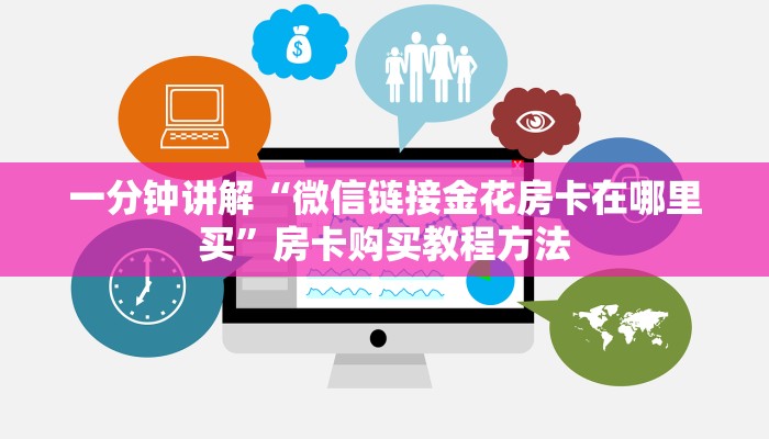 一分钟讲解“微信链接金花房卡在哪里买”房卡购买教程方法
