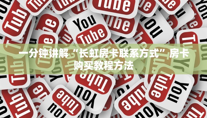一分钟讲解“长虹房卡联系方式”房卡购买教程方法