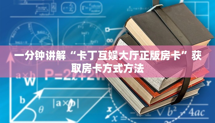 一分钟讲解“卡丁互娱大厅正版房卡”获取房卡方式方法