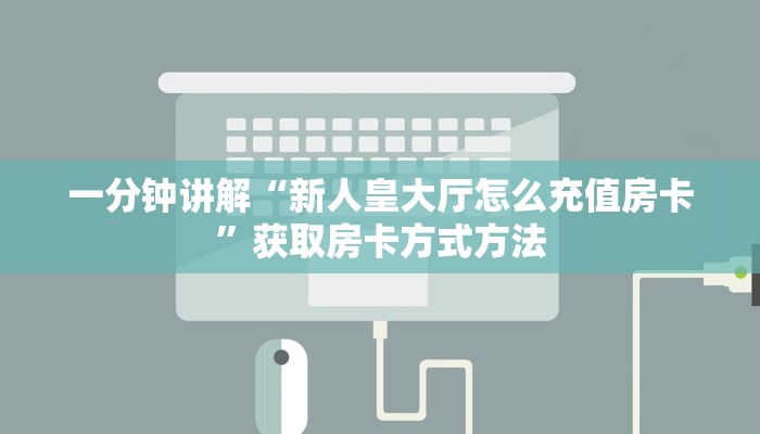 玩家攻略“拼三张房卡正规平台有哪些”获取房卡方式方法