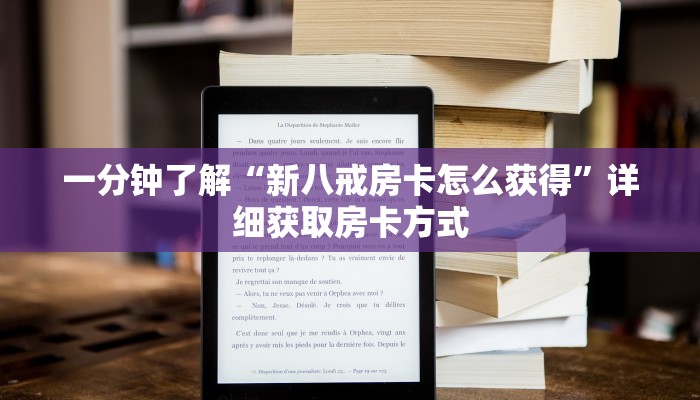 一分钟了解“新八戒房卡怎么获得”详细获取房卡方式