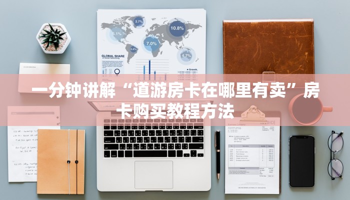 一分钟讲解“道游房卡在哪里有卖”房卡购买教程方法