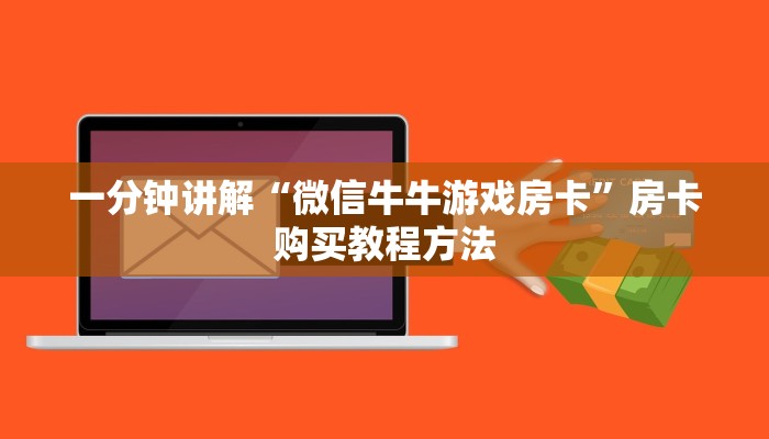 一分钟讲解“微信牛牛游戏房卡”房卡购买教程方法