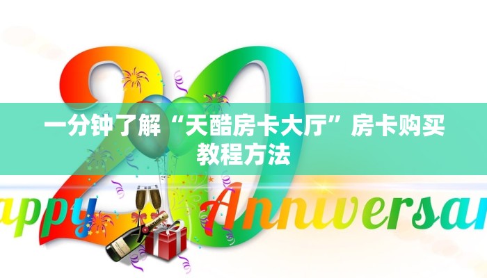 一分钟了解“天酷房卡大厅”房卡购买教程方法