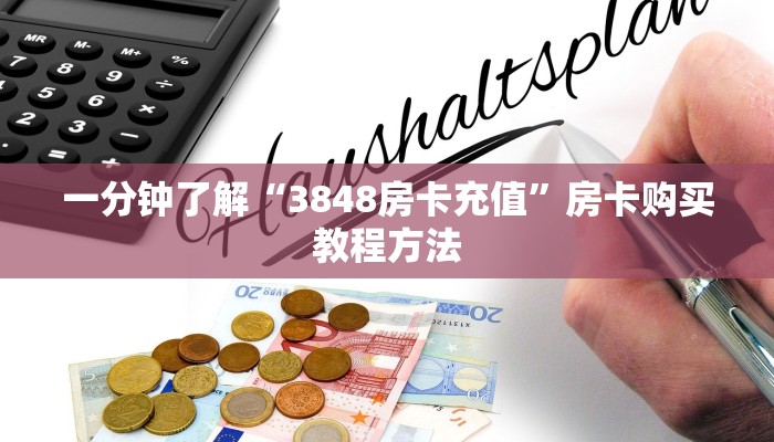 一分钟了解“3848房卡充值”房卡购买教程方法