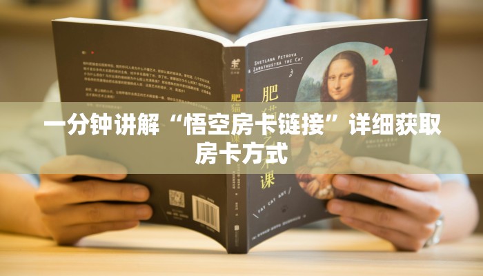 一分钟讲解“悟空房卡链接”详细获取房卡方式 一分钟讲解“悟空房卡链接”详细获取房卡方式