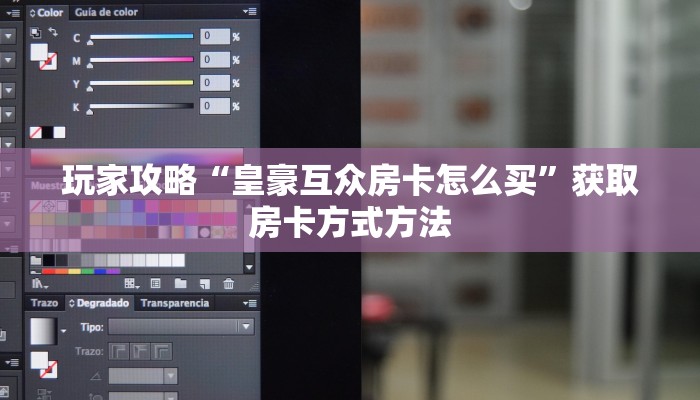 玩家攻略“皇豪互众房卡怎么买”获取房卡方式方法