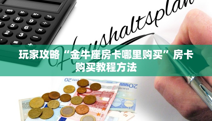 玩家攻略“金牛座房卡哪里购买”房卡购买教程方法