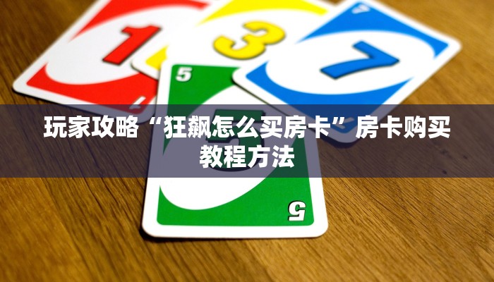 玩家攻略“狂飙怎么买房卡”房卡购买教程方法