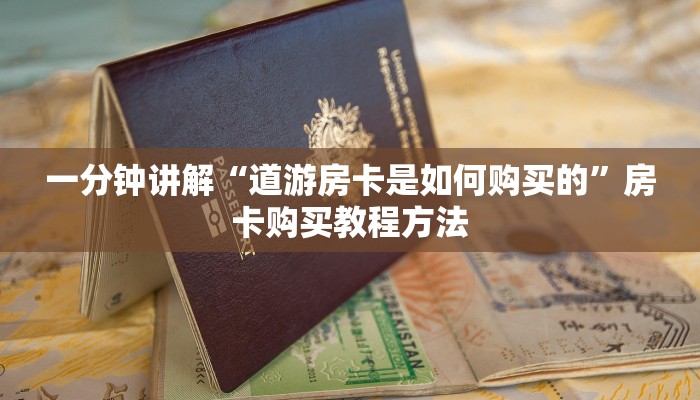 一分钟讲解“道游房卡是如何购买的”房卡购买教程方法