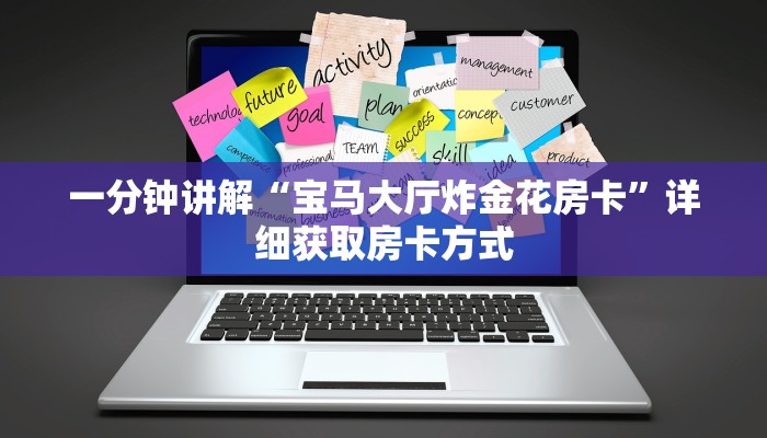 一分钟讲解“宝马大厅炸金花房卡”详细获取房卡方式